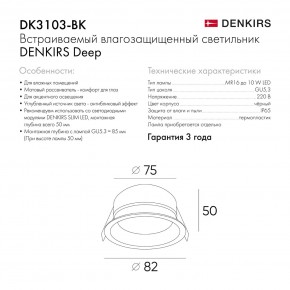 DK3103-BK Встраиваемый влагозащищенный светильник, IP 65, 10 Вт, GU5.3, LED, черный, пластик в Уфе - ufa.ok-mebel.com | фото 9