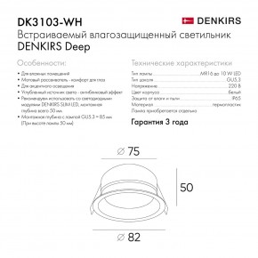 DK3103-WH Встраиваемый влагозащищенный светильник, IP 65, 10 Вт, GU5.3, LED, белый, пластик в Уфе - ufa.ok-mebel.com | фото 6