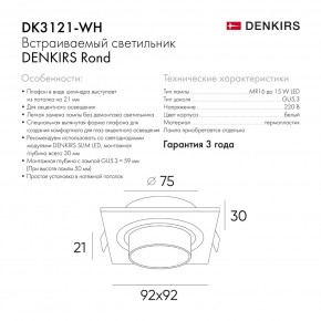 DK3121-WH Встраиваемый светильник, IP20, до 15 Вт, LED, GU5,3, белый, пластик в Уфе - ufa.ok-mebel.com | фото 7