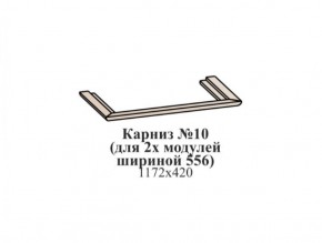 Карниз №10 (общий для 2-х модулей шириной 556 мм) ЭЙМИ Гикори джексон в Уфе - ufa.ok-mebel.com | фото