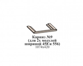 Карниз №9 (общий для 2-х модулей шириной 458 и 556 мм) ЭЙМИ Бодега белая/патина серебро в Уфе - ufa.ok-mebel.com | фото