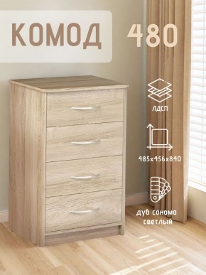 Комод 480 с 4-ящиками (Дуб сонома светлый) в Уфе - ufa.ok-mebel.com | фото 3