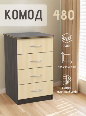 Комод 480 с 4-ящиками (Венге/Млечный дуб) в Уфе - ufa.ok-mebel.com | фото 2